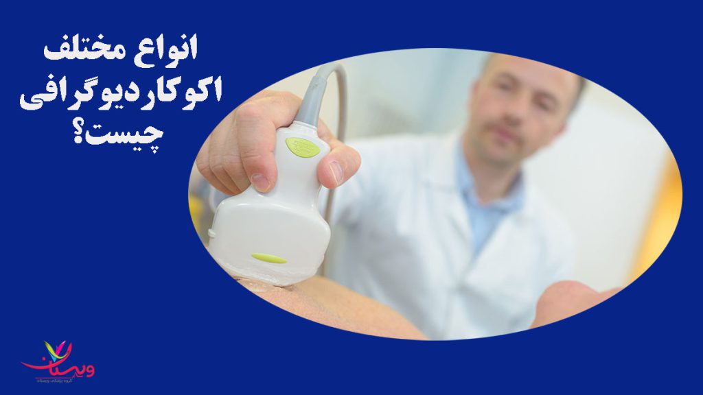 انواع اکو قلب انواع مختلف اکوکاردیوگرافی