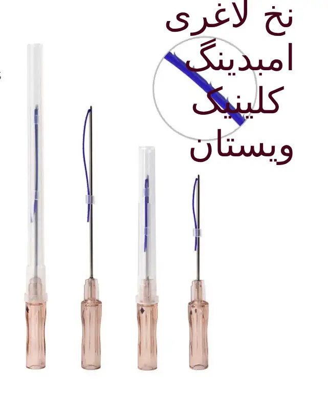 در کلینیک ویستان از تجهیزات پیشرفته و دستگاههای معتبر برای انجام نخ لاغری استفاده میشود. با امبدینگ چند کیلو لاغر می شویم