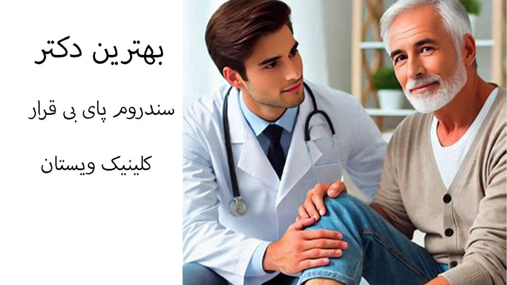 بهترین دکتر سندروم پای بی قرار