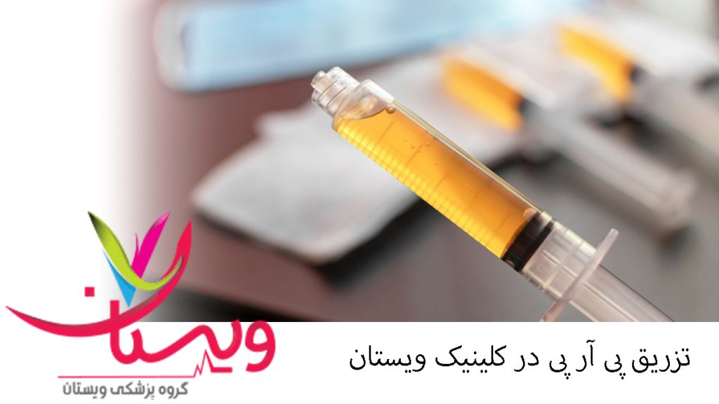 چند واکسن حاوی پلاسمای غنی از پلاکت تزریق پی آر پی چند واکسن حاوی پلاسمای غنی از پلاکت تزریق پی آر پی