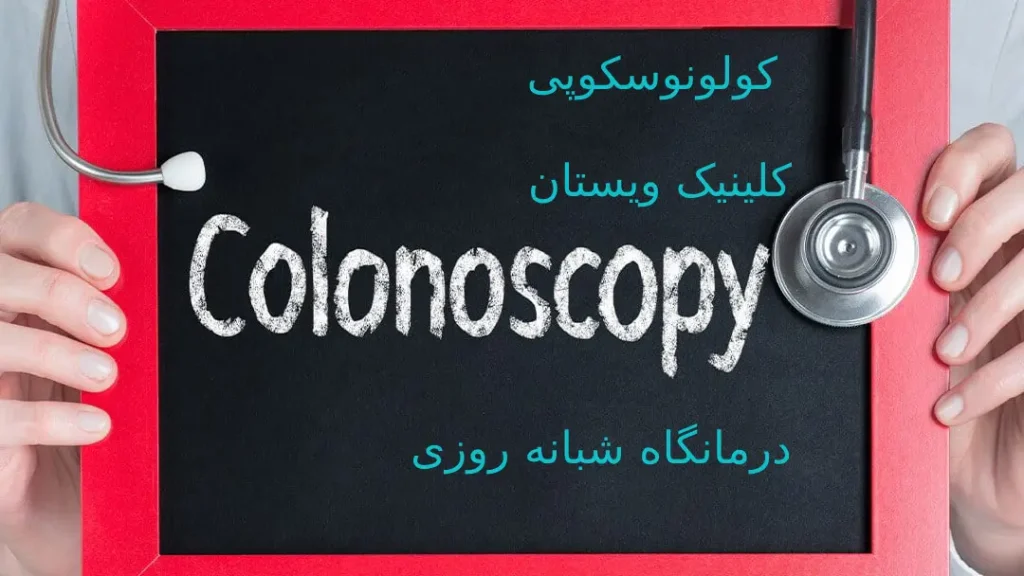 کلینیک ویستان به دستگاههای کولونوسکوپی پیشرفته مجهز است. کولونوسکوپی یک روش تشخیصی است که برای بررسی وضعیت روده بزرگ و راستروده با استفاده از دوربین داخلی انجام میشود.