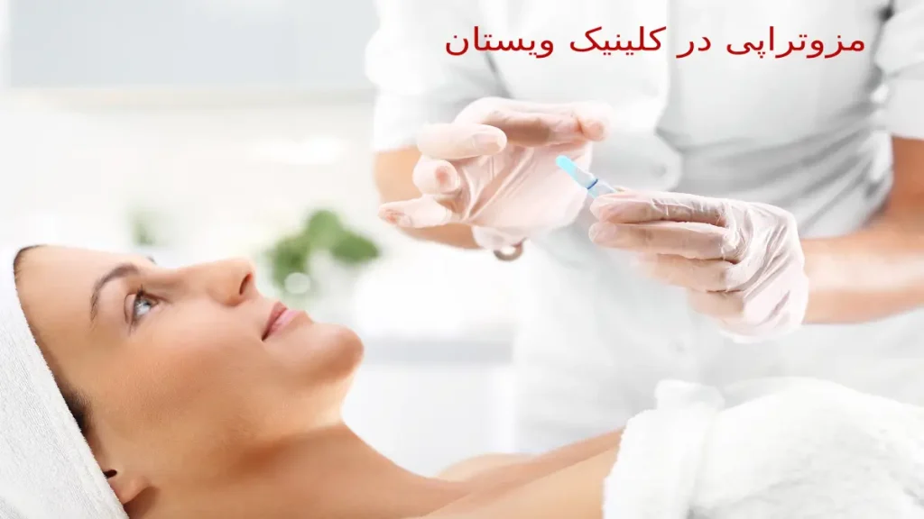 در کلینیک ویستان به کمک مزوتراپی، چربیهای سرسخت را از بین ببرید. مزوتراپی لاغری، راهکاری مؤثر و کمتهاجمی در کلینیک ویستان.