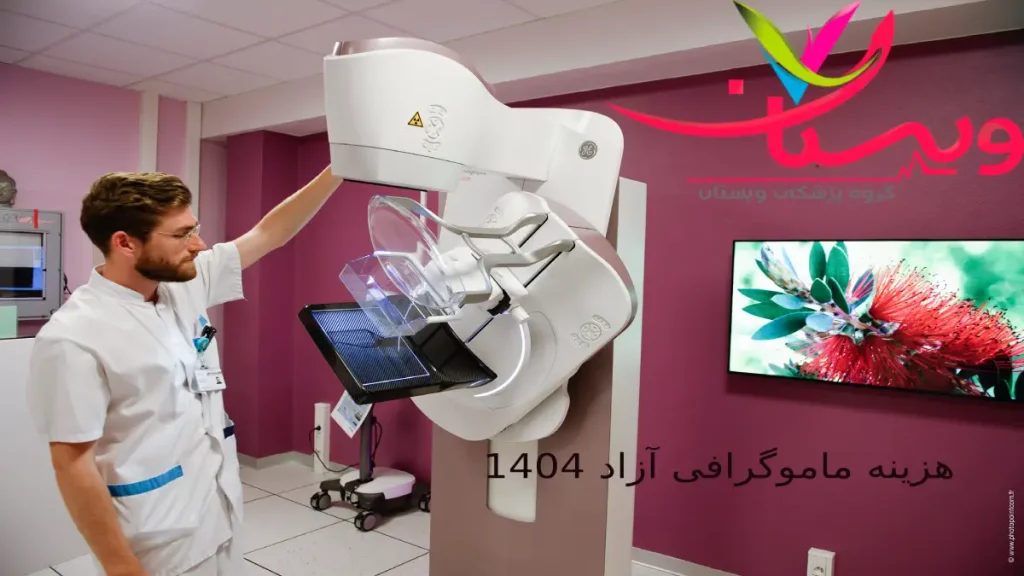 انجام منظم ماموگرافی به تشخیص زودرس و درمان موفق کمک میکند. فناوری دیجیتال در ماموگرافی دقت تشخیص را افزایش داده است.