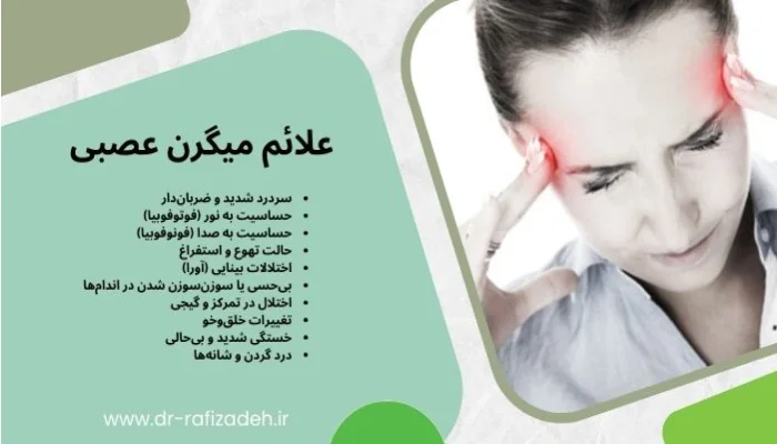 علائم میگرن عصبی