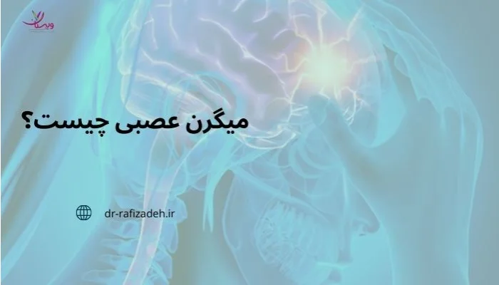 میگرن عصبی چیست؟