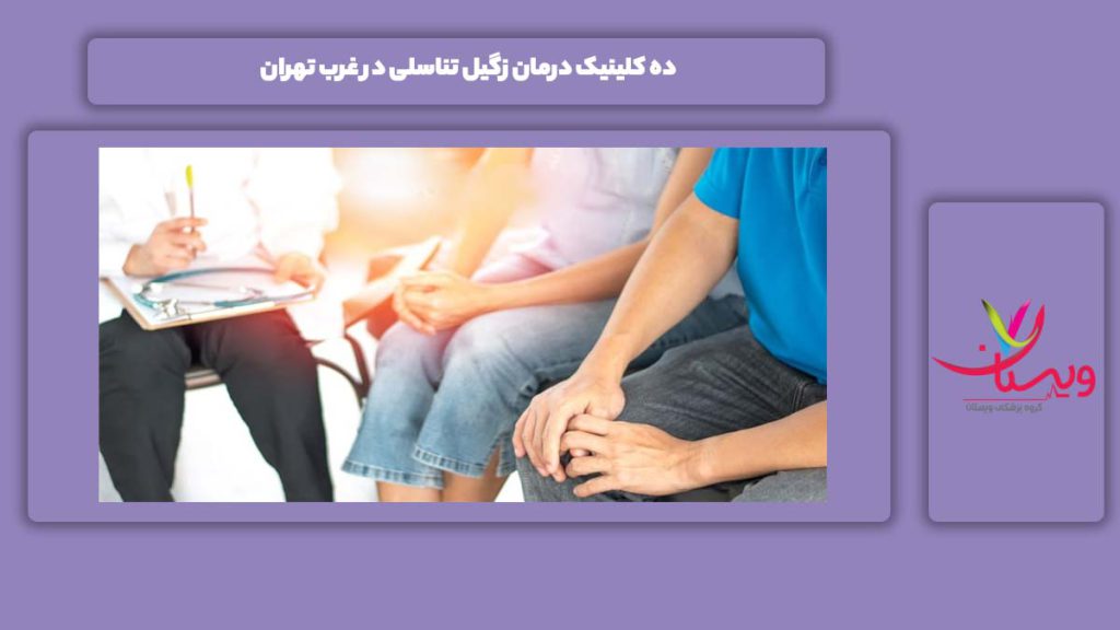10 کلینیک درمان زگیل تناسلی در غرب تهران