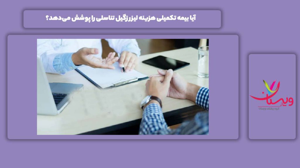 آیا بیمه تکمیلی هزینه لیزر زگیل تناسلی را پوشش می‌دهد؟