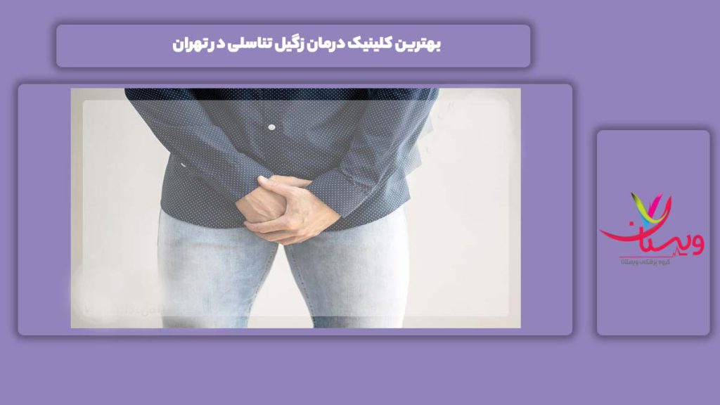 بهترین کلینیک درمان زگیل تناسلی در تهران