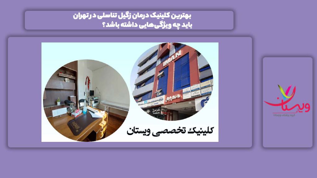 بهترین کلینیک درمان زگیل تناسلی در تهران باید چه ویژگی‌هایی داشته باشد؟