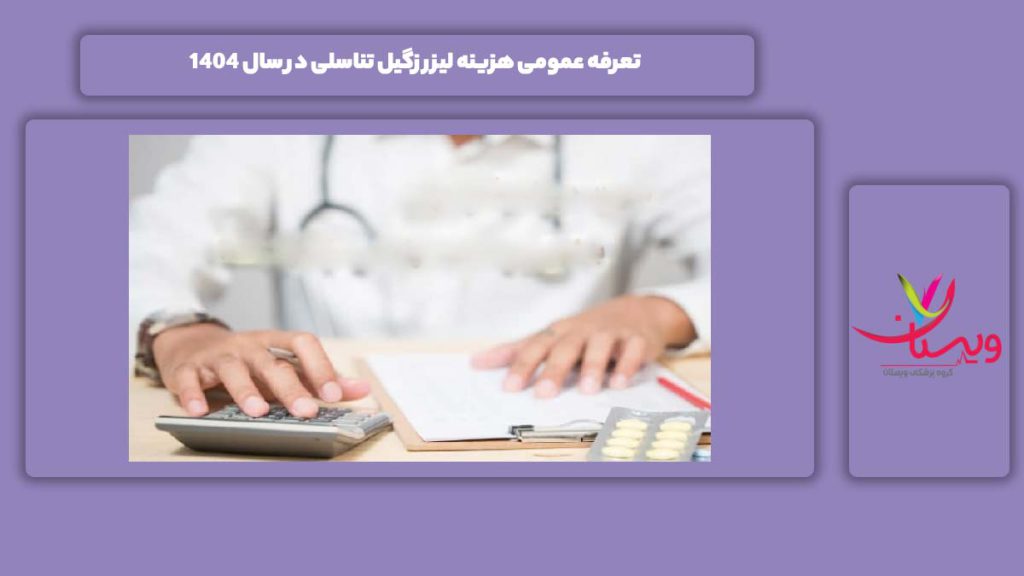 تعرفه عمومی لیزر کردن در سال 1404 تعرفه عمومی هزینه لیزر زگیل تناسلی در سال ۱۴۰۴