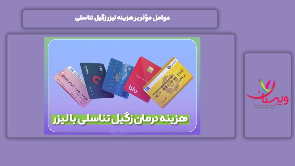 عوامل مهم هزینه لیزر زگیل تناسلی عوامل مؤثر بر هزینه لیزر زگیل تناسلی