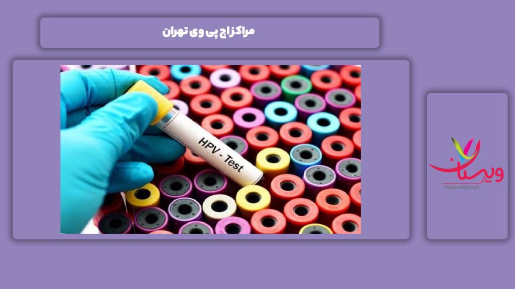 مراکز hpv تهران