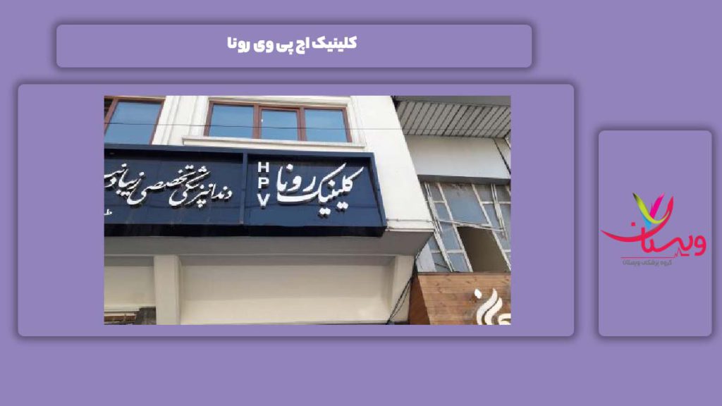 کلینیک hpv رونا