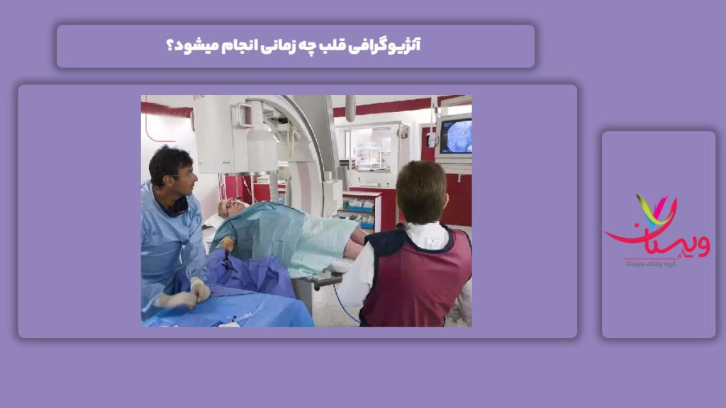 آنژیوگرافی در چه زمانی انجام میشود؟ آنژیوگرافی قلب چه زمانی انجام میشود؟
