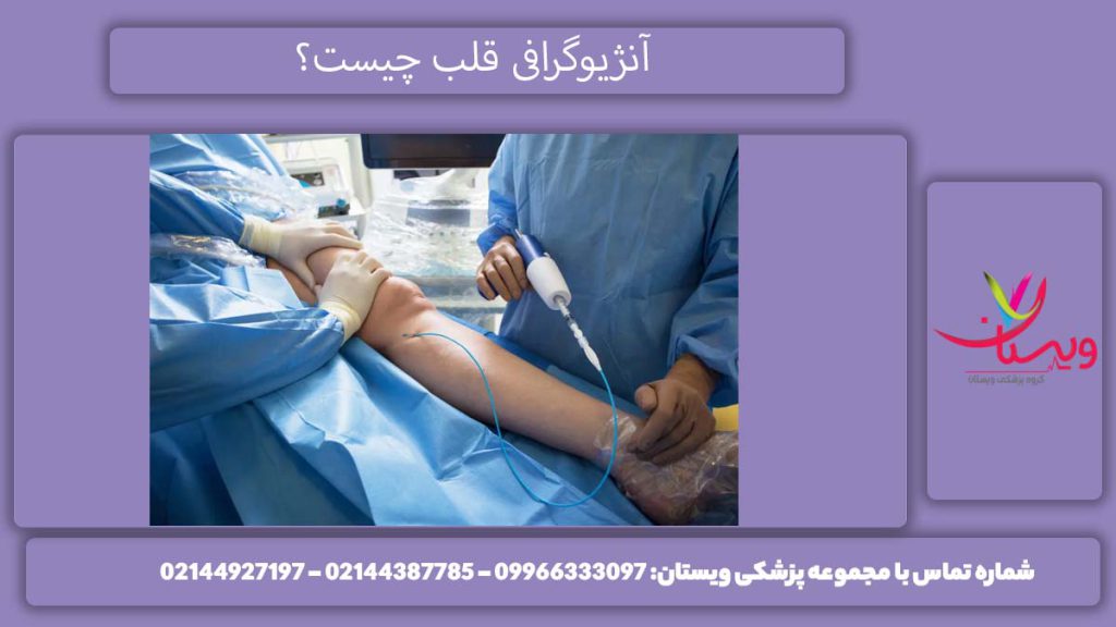 آنژیوگرافی کرونر قلب آنژیوگرافی قلب چیست؟