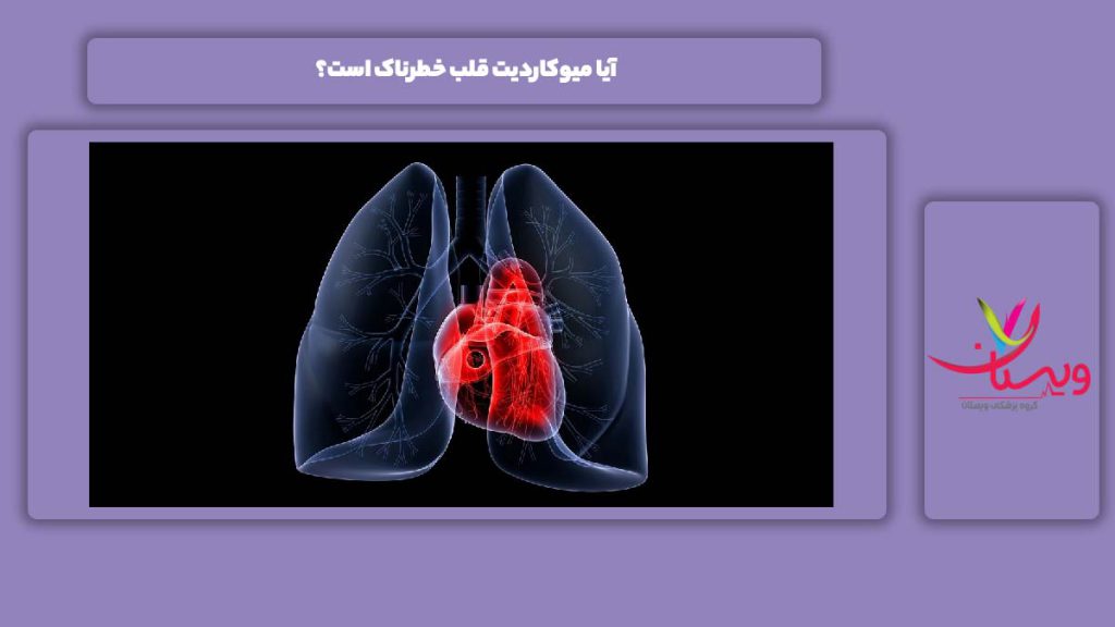 خطرناک بودن بیماری میوکاردیت آیا میوکاردیت قلب خطرناک است؟