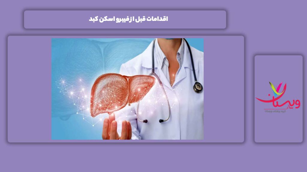 کارهای قبل از فیبرو اسکن کبد اقدامات قبل از فیبرو اسکن کبد