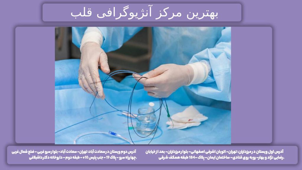 مهم بودن انتخاب مراک درمانگاهی انژیو تهران
