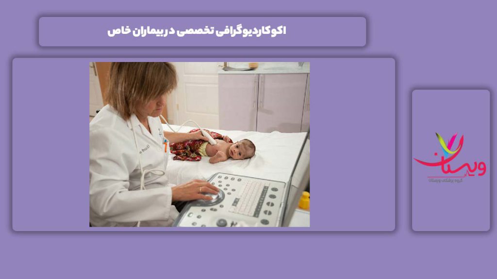 اکوکاردیوگرافی در بیماری افراد خاص اکوکاردیوگرافی تخصصی در بیماران خاص