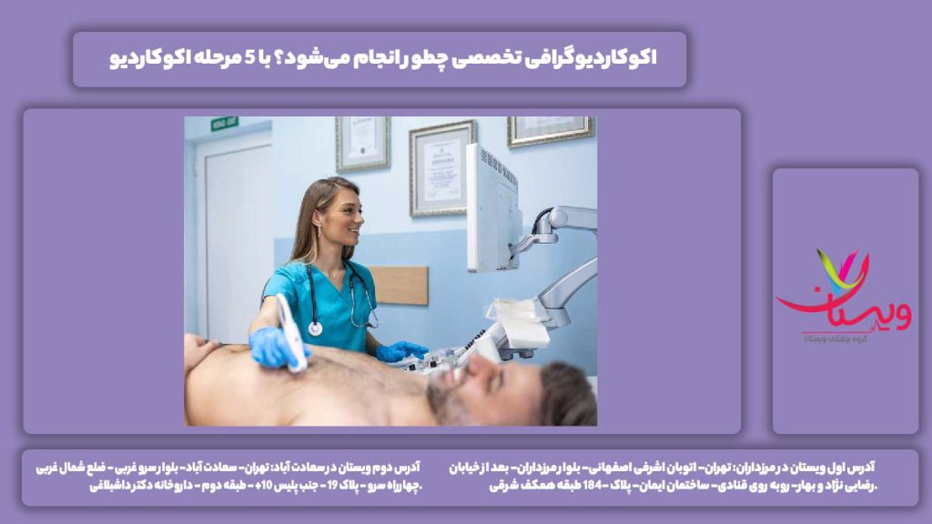 اکوکاردیوگرافی تخصصی