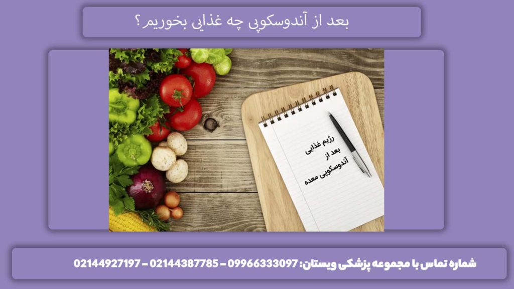 مواد غذایی مناسب برای اندوسکوپی غذاهای توصیه شده بعد از آندوسکوپی با بیهوشی