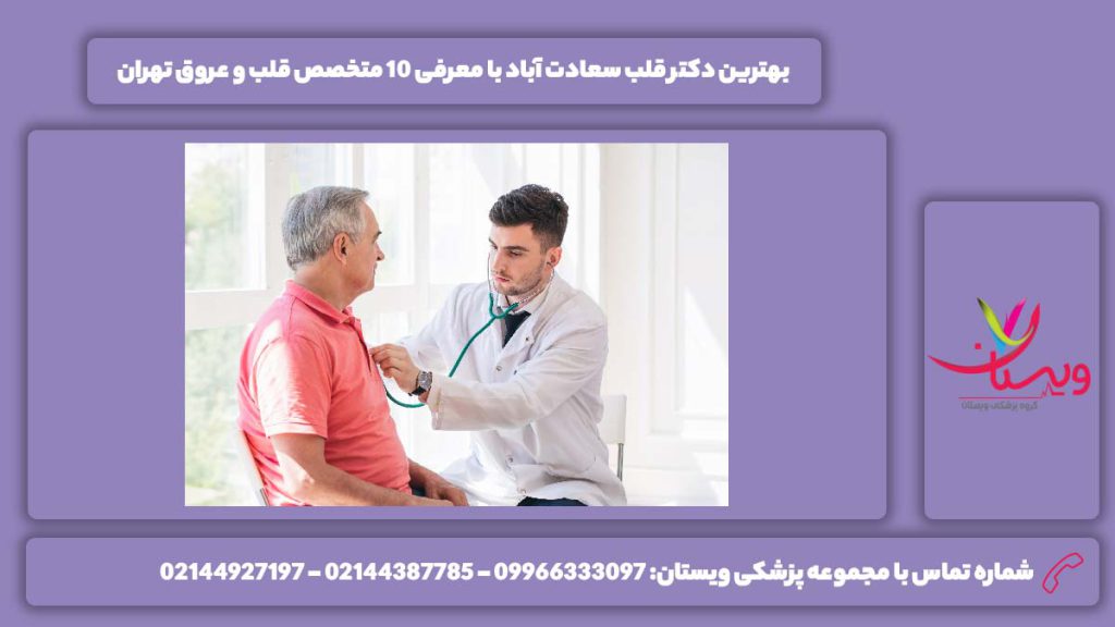 دکتر قلب سعادت آباد