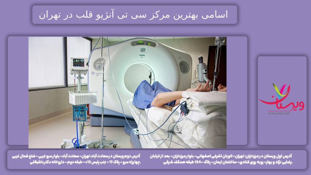 معرفی بهترین مرکز سی تی آنژیو قلب