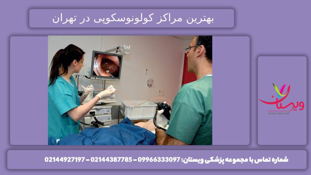 بهترین کلینیکهای کولونوسکوپی بهترین مرکز کولونوسکوپی تهران کجاست؟