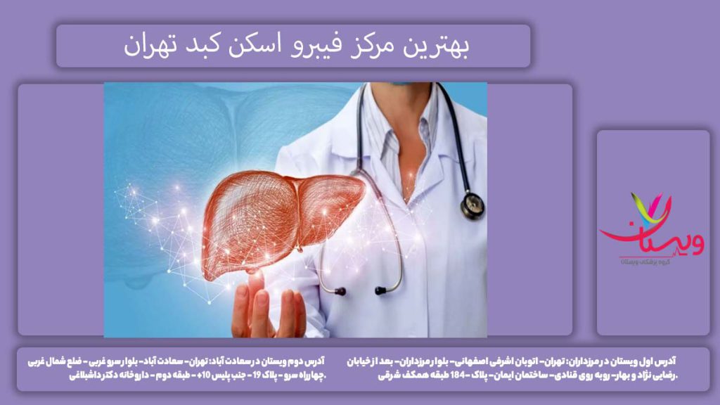 بهترین مرکز فیبرو اسکن کبد