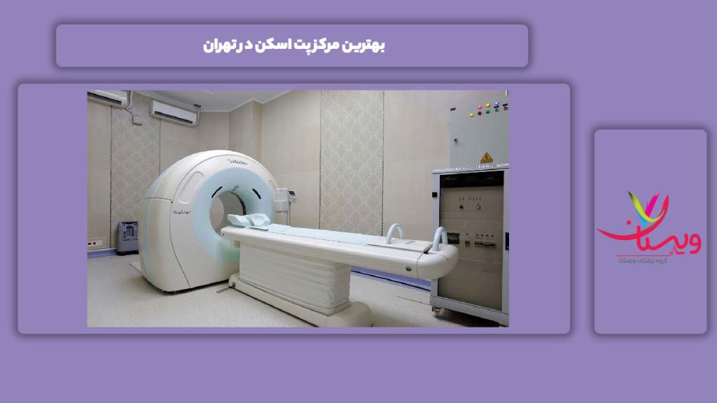 بهترین مرکز پت اسکن در تهران