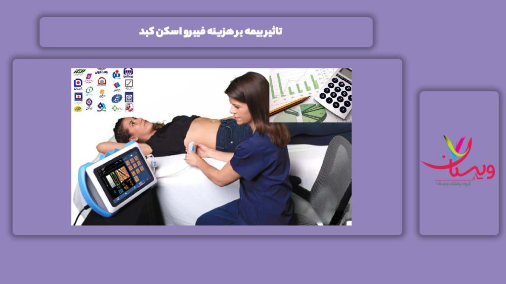 اثر بیمه بر هزینه فیبرو اسکن کبد تاثیر بیمه بر هزینه فیبرو اسکن کبد