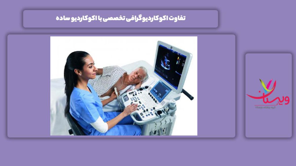 فرق اکوکاردیوگرافی تخصصی با اکوکاردیو ساده تفاوت اکوکاردیوگرافی تخصصی با اکوکاردیو ساده