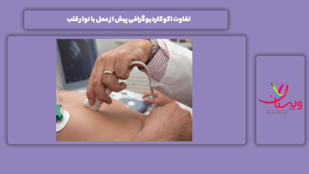 تفاوت اکوکاردیوگرافی پیش از عمل با نوار قلب