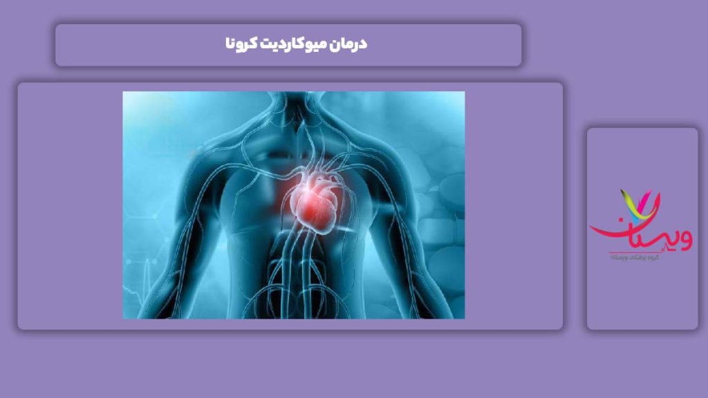 درمان میوکاردیت کرونا