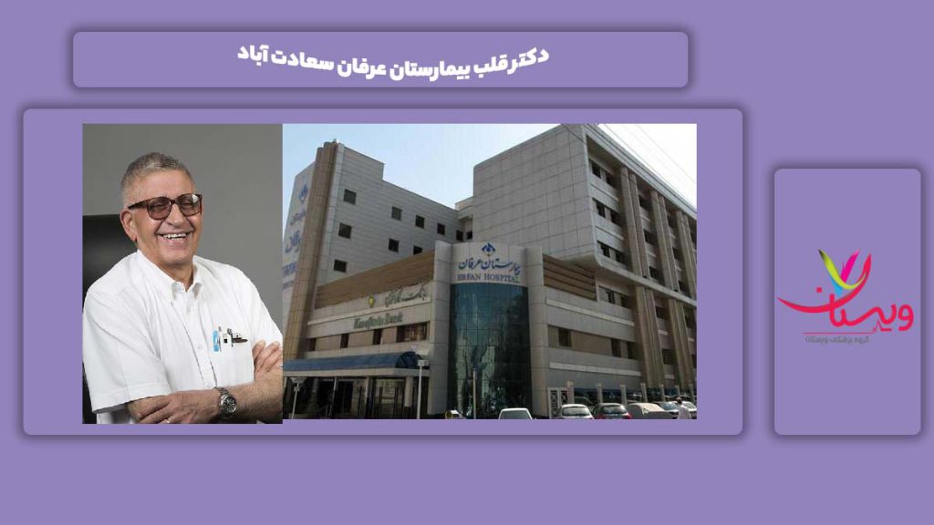 دکتر قلب بیمارستان عرفان سعادت آباد دکتر قلب بیمارستان عرفان سعادت آباد