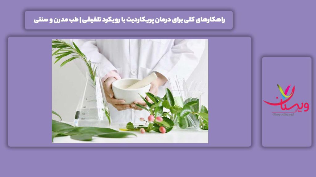 راه و روش درمان پریکاردیت راهکارهای کلی برای درمان پریکاردیت با رویکرد تلفیقی (طب مدرن و سنتی)