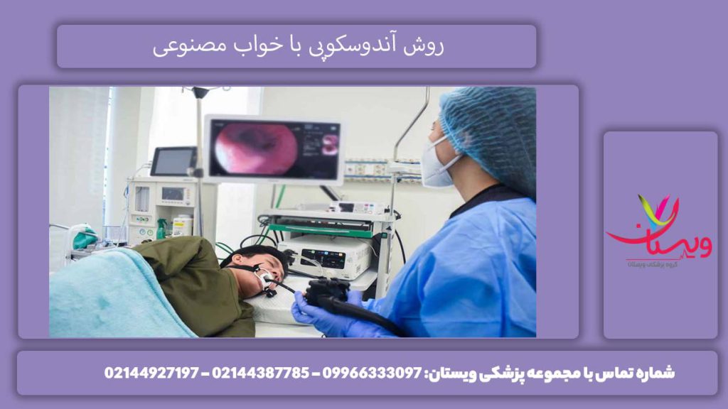 بررسی کامل آندوسکوپی با خواب مصنوعی