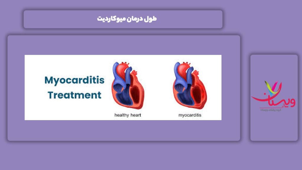 طول درمان میوکاردیت