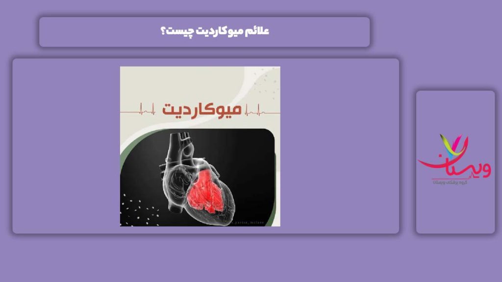 علائم میوکاردیت چیست؟