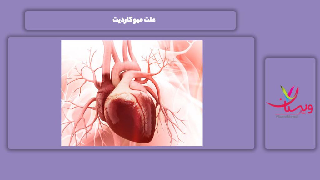 علت میوکاردیت