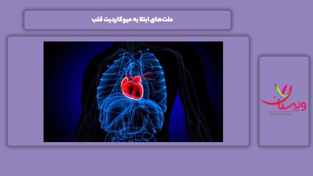 علت‌های ابتلا به میوکاردیت قلب