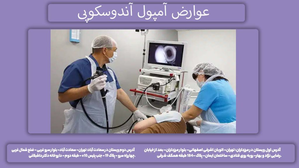 آمپول بیهوشی اندوسکوپی ضررهای آمپول بیهوش کننده اندوسکوپی