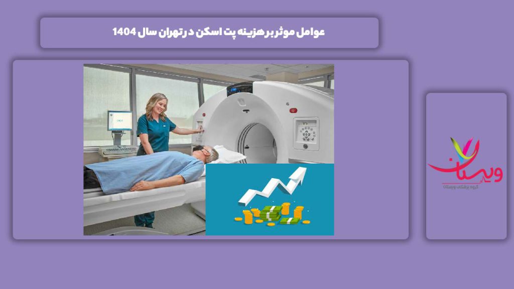 عامل موثر هزینه پت اسکن در تهران