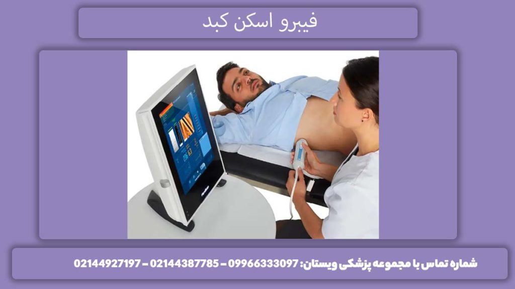 FibroScan بیمارستان نیکان اسکن بیمارستان کبد