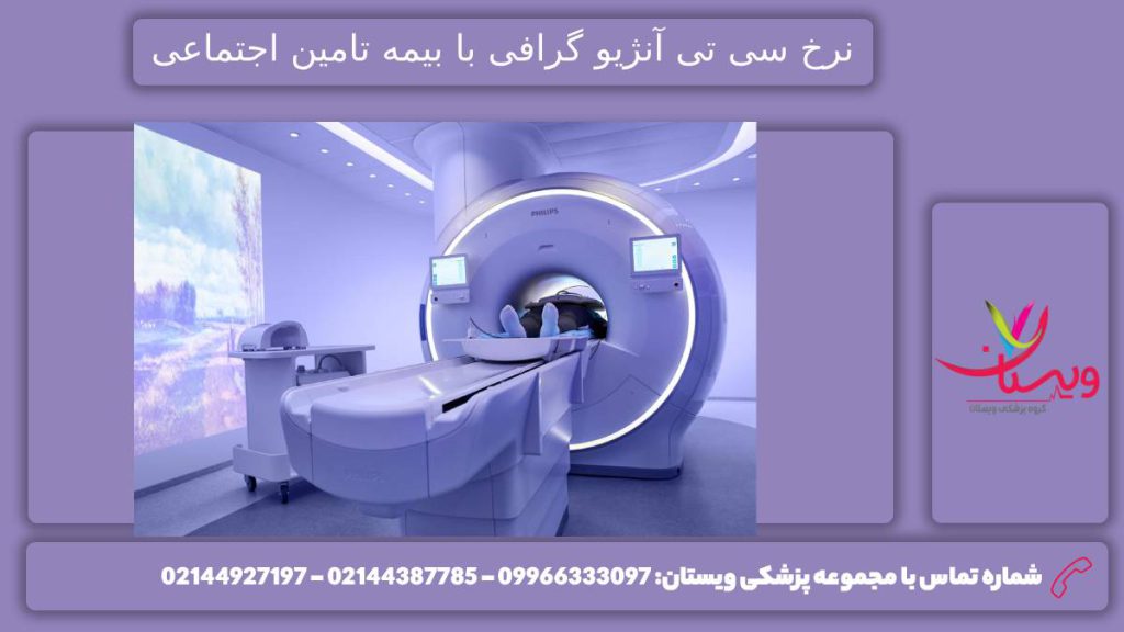 سی تی انژیو با تامین اجتماعی هزینه سی تی آنژیو قلب با پوشش بیمه تامین اجتماعی