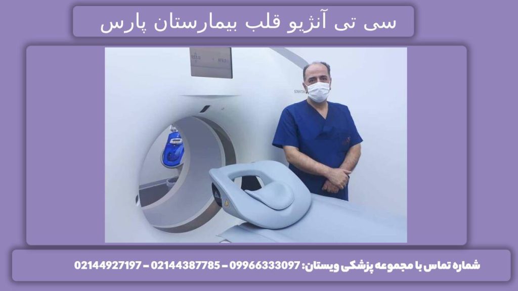 تعرفه سی تی اسکن بیمارستان پارس