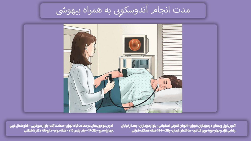 مدت زمان اندوسکوپی آندوسکوپی با بیهوشی چقدر طول میکشد؟