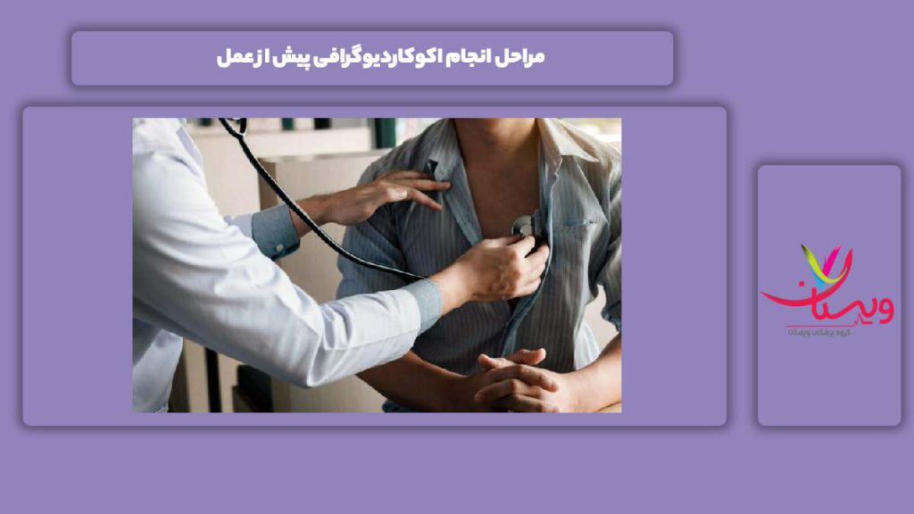 مراحل انجام اکوکاردیوگرافی پیش از عمل