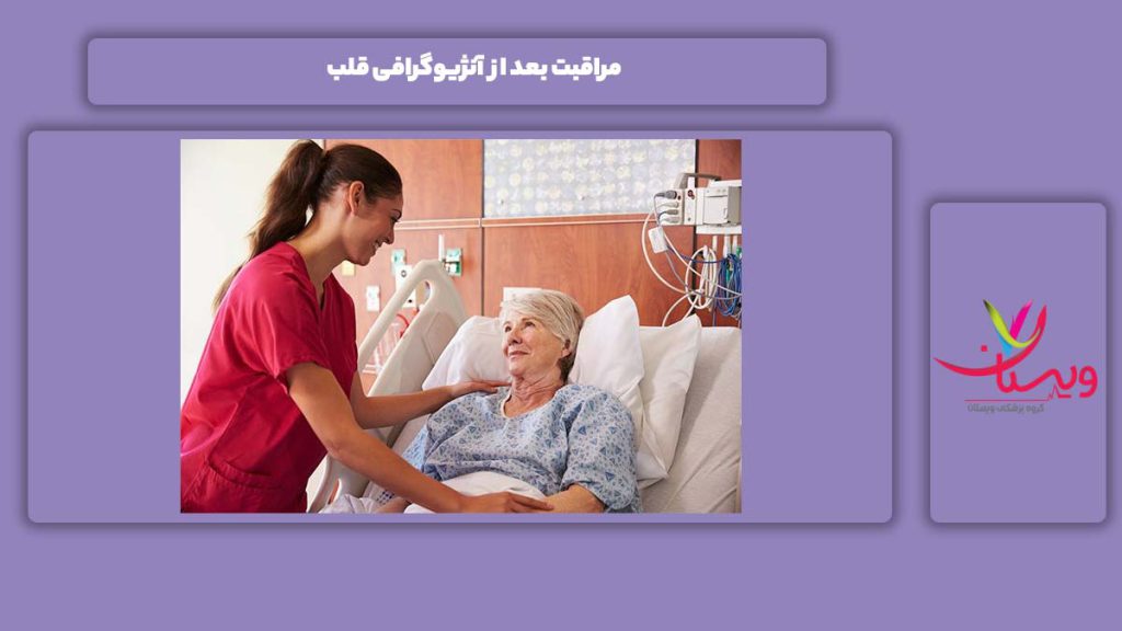 مراقبت بعد از آنژیو مراقبت بعد از آنژیوگرافی قلب چیست؟