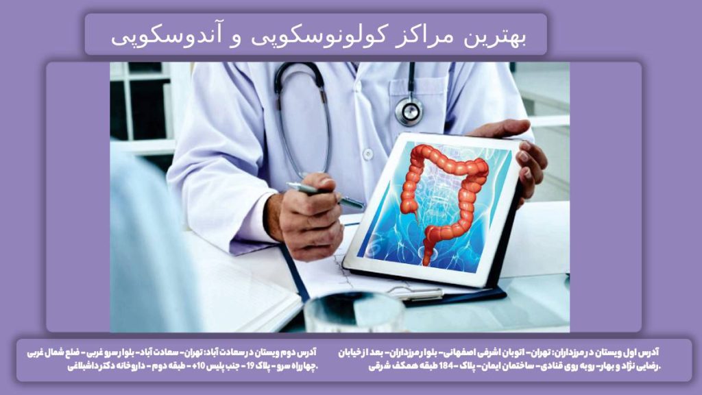 لیست کلینیکهای تهران مطبهای گوارشی در تهران